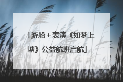 游船＋表演《如梦上塘》公益航班启航