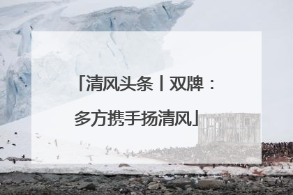 清风头条丨双牌：多方携手扬清风