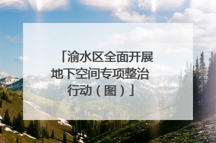 渝水区全面开展地下空间专项整治行动（图）