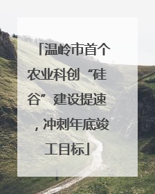 温岭市首个农业科创“硅谷”建设提速，冲刺年底竣工目标