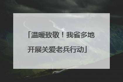 温暖致敬！我省多地开展关爱老兵行动