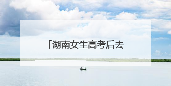 湖南女生高考后去广东打工，分数达到一本线，爷爷穿军装戴勋章帮她看志愿