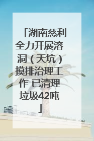 湖南慈利全力开展溶洞（天坑）摸排治理工作 已清理垃圾42吨