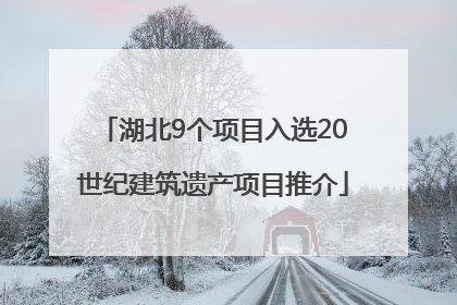 湖北9个项目入选20世纪建筑遗产项目推介