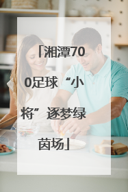 湘潭700足球“小将”逐梦绿茵场