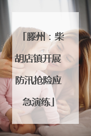 滕州：柴胡店镇开展防汛抢险应急演练