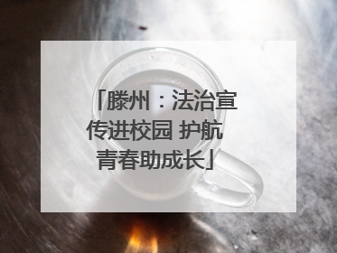滕州：法治宣传进校园 护航青春助成长