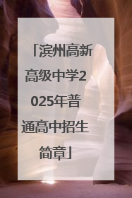 滨州高新高级中学2025年普通高中招生简章