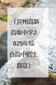 滨州高新高级中学2025年综合高中招生简章