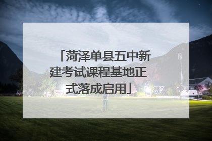 菏泽单县五中新建考试课程基地正式落成启用