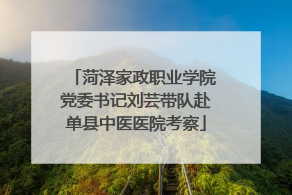 菏泽家政职业学院党委书记刘芸带队赴单县中医医院考察