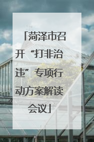 菏泽市召开“打非治违”专项行动方案解读会议