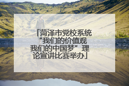 菏泽市党校系统“我们的价值观 我们的中国梦”理论宣讲比赛举办