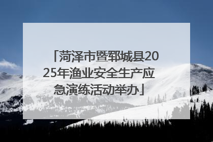 菏泽市暨郓城县2025年渔业安全生产应急演练活动举办