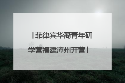 菲律宾华裔青年研学营福建漳州开营