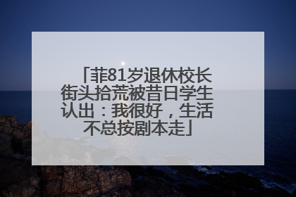 菲81岁退休校长街头拾荒被昔日学生认出：我很好，生活不总按剧本走