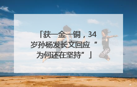 获一金一铜，34岁孙杨发长文回应“为何还在坚持”