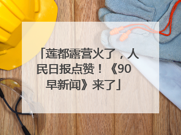 莲都露营火了，人民日报点赞！《90早新闻》来了