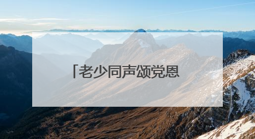 老少同声颂党恩 携手奋进新征程 湖北省琴断口监狱民警开展主题党日活动