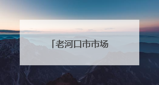 老河口市市场监督管理局开展无偿献血活动