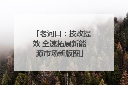 老河口：技改提效 全速拓展新能源市场新版图