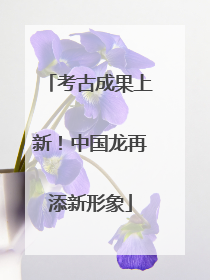 考古成果上新！中国龙再添新形象