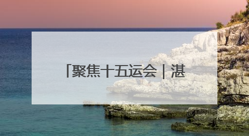 聚焦十五运会｜湛江赛区12日战报