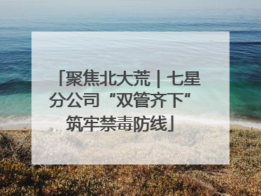 聚焦北大荒｜七星分公司“双管齐下”筑牢禁毒防线