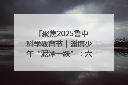 聚焦2025鲁中科学教育节｜淄博少年“泥潭一跃”：六一节里的勇气勋章