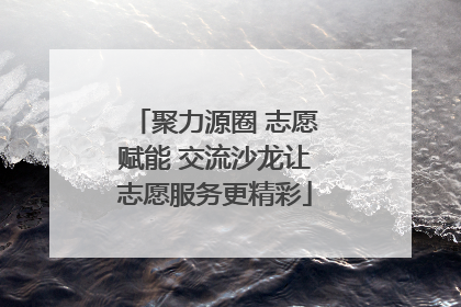 聚力源圈 志愿赋能 交流沙龙让志愿服务更精彩