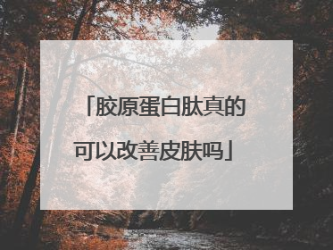 胶原蛋白肽真的可以改善皮肤吗
