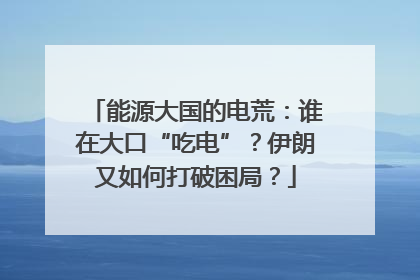 能源大国的电荒：谁在大口“吃电”？伊朗又如何打破困局？