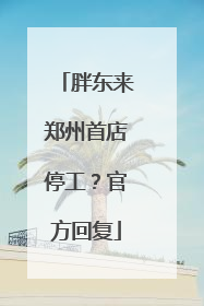 胖东来郑州首店停工？官方回复