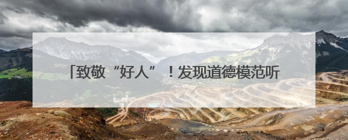 致敬“好人”！发现道德模范听力下降 这家企业送来了助听器