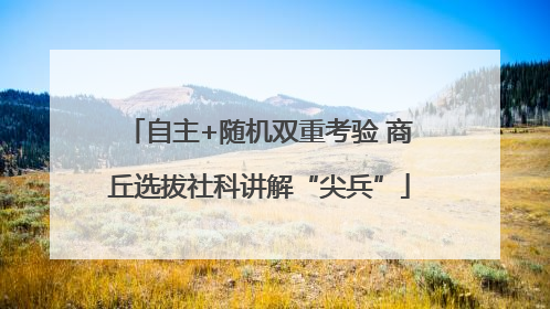 自主+随机双重考验 商丘选拔社科讲解“尖兵”