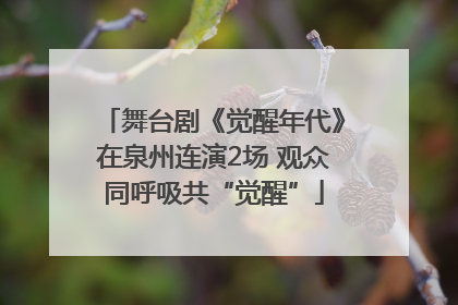 舞台剧《觉醒年代》在泉州连演2场 观众同呼吸共“觉醒”