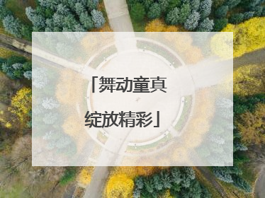 舞动童真 绽放精彩