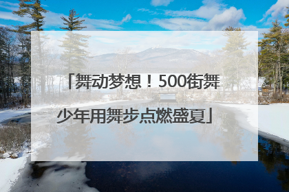 舞动梦想！500街舞少年用舞步点燃盛夏