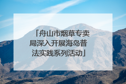 舟山市烟草专卖局深入开展海岛普法实践系列活动
