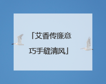 艾香传廉意 巧手缝清风