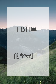 节日里的坚守