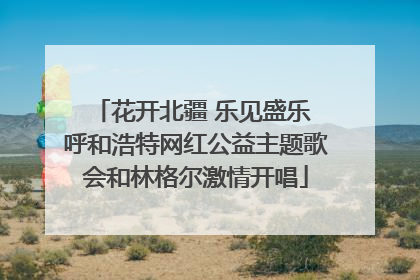 花开北疆 乐见盛乐 呼和浩特网红公益主题歌会和林格尔激情开唱