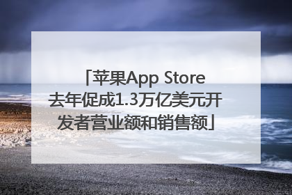 苹果App Store去年促成1.3万亿美元开发者营业额和销售额