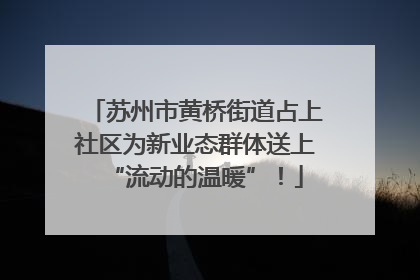 苏州市黄桥街道占上社区为新业态群体送上“流动的温暖”！