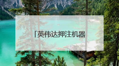 英伟达押注机器人技术，黄仁勋：我们早已不再仅是芯片公司