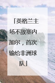 英格兰主场不敌塞内加尔，首次输给非洲球队