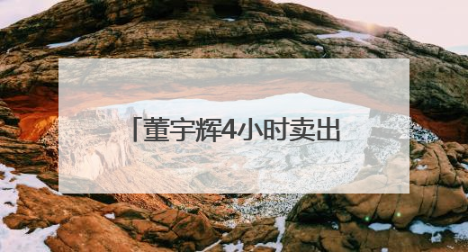董宇辉4小时卖出3800万元，潜江龙虾火爆“出圈”