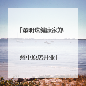 董明珠健康家郑州中原店开业