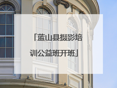 蓝山县摄影培训公益班开班