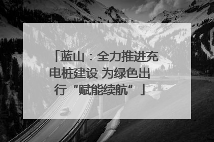 蓝山：全力推进充电桩建设 为绿色出行“赋能续航”